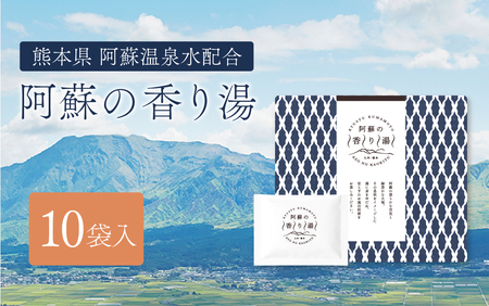 九州・熊本 阿蘇の香り湯（10袋入り） 入浴剤 入浴料 お風呂 風呂 温泉 入浴 香り湯 熊本県 高森町