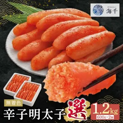 Z71-09 寄附額改定↓↓ 無着色辛子明太子「選」600ｇ×2個セット 明太子