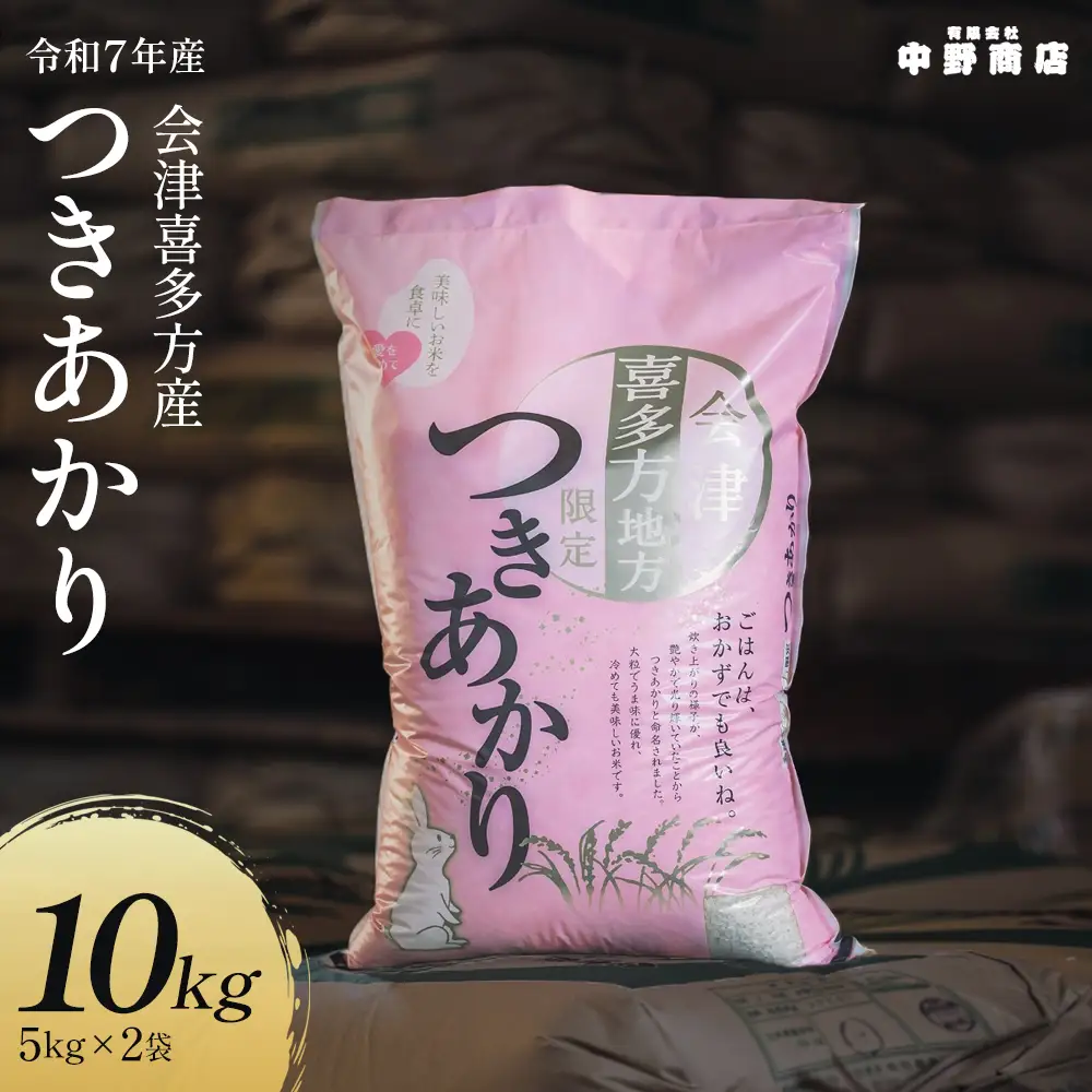 令和7年産 会津喜多方産 つきあかり 5kg×2袋 計10kg 【07208-0780】