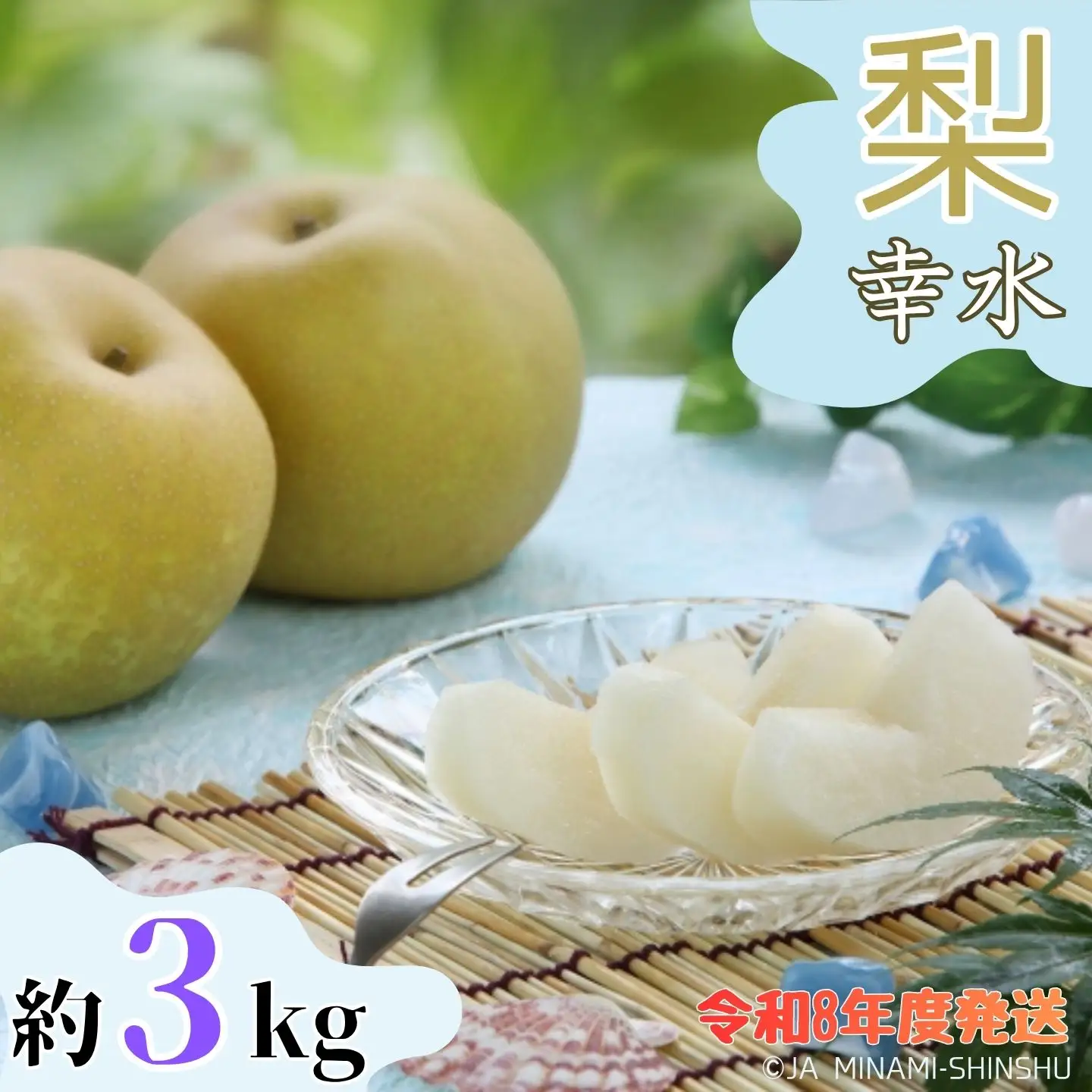J04　【令和8年度発送】梨（幸水）【太鼓判・優糖生】約3kg