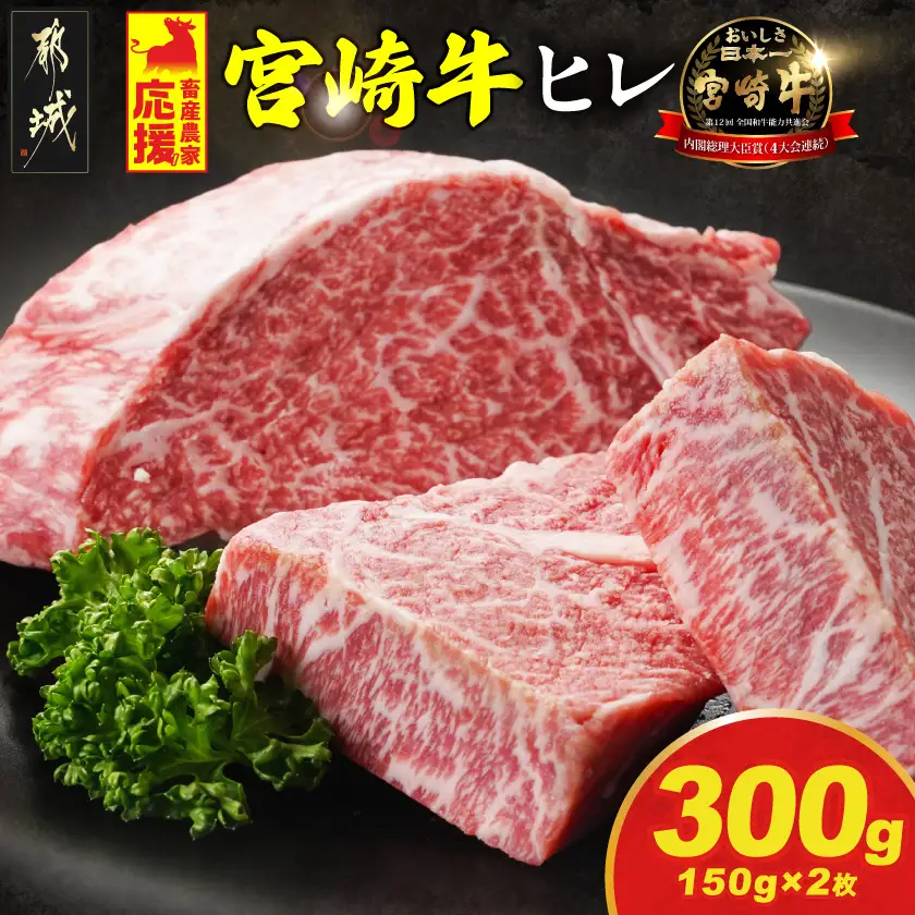 畜産農家応援! 宮崎牛ヒレステーキ150g×2枚〔19-N2-010-300g〕_(都城市) 宮崎牛 宮崎県産 ヒレ ステーキ肉 ミヤチク 黒毛和牛 冷凍