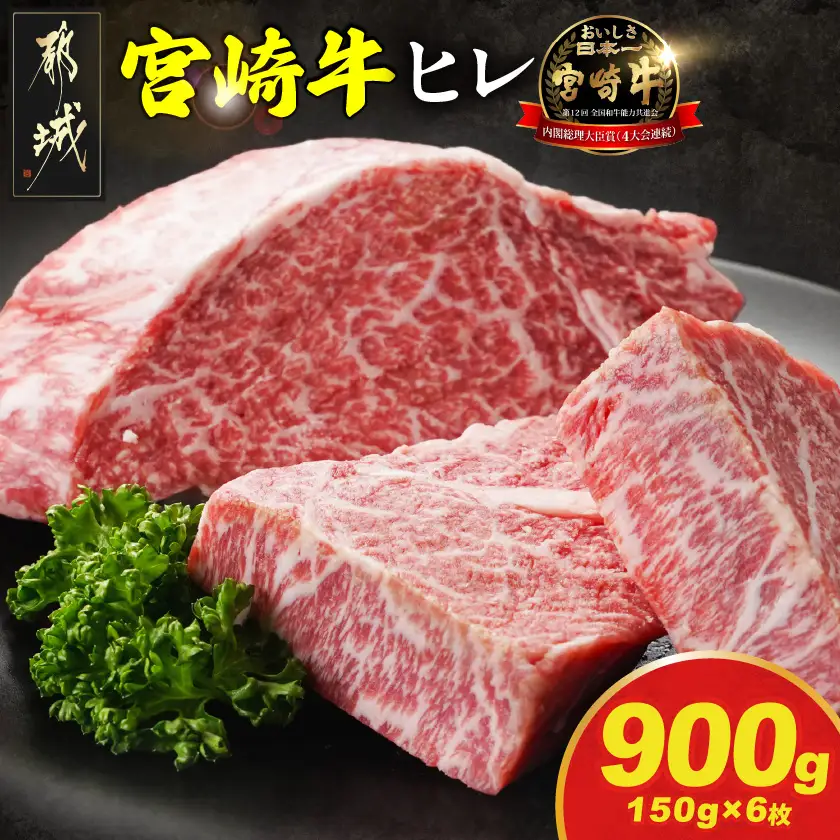 宮崎牛ヒレステーキ150g×6枚_57-N2-010-900g_(都城市) 宮崎牛 宮崎県産 ヒレ ステーキ肉 ミヤチク 黒毛和牛 冷凍