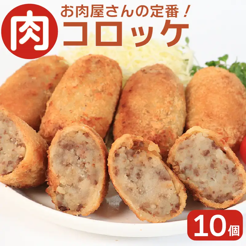 お肉屋さんの肉コロッケ 10個入り コロッケ 冷凍