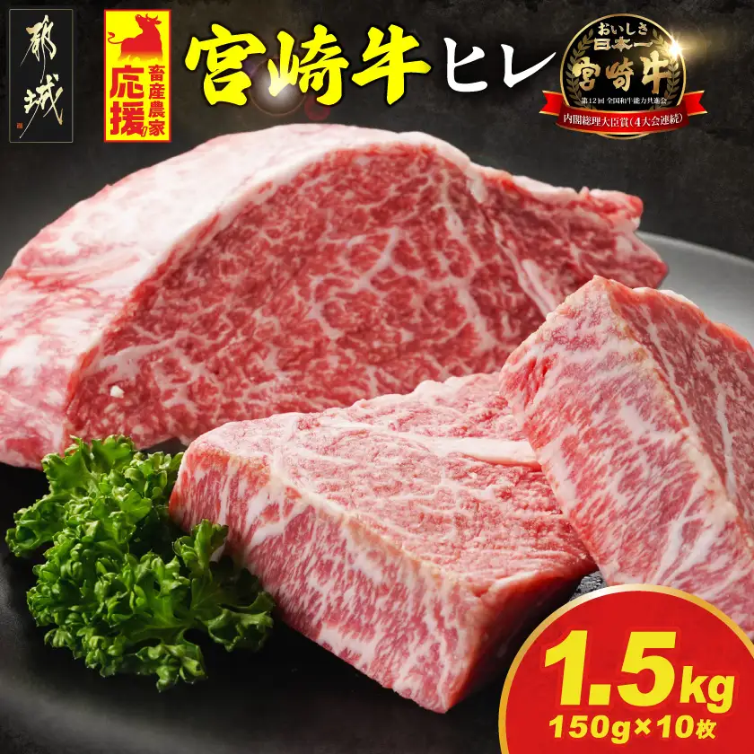 畜産農家応援! 宮崎牛ヒレステーキ150g×10枚〔AJ-N2-010-1500g〕_(都城市) 宮崎牛 宮崎県産 ヒレ ステーキ肉 ミヤチク 黒毛和牛 冷凍