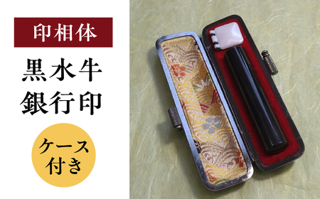 【印相体】黒水牛 銀行印 （ケース付き） 印章 印鑑 印 はんこ ハンコ 実印 認印 岐阜市 / 長良印房[ANHR009]