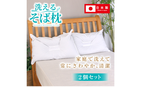 洗えるそば枕 大判サイズ 2個セット （頸椎安定型） 枕 寝具 安眠 岐阜市 / MJファクトリー[ANIA002]