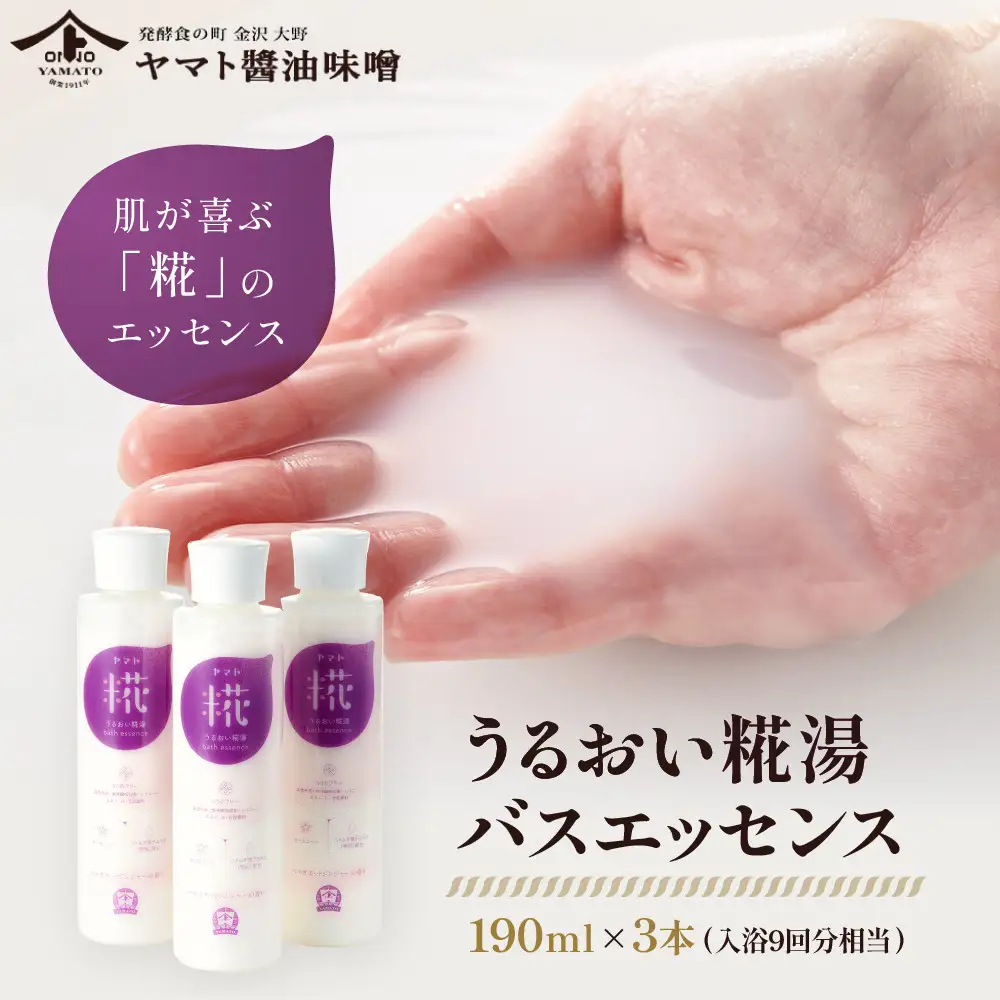 うるおい糀湯 バスエッセンス 190ml×3本 (入浴9回分相当)