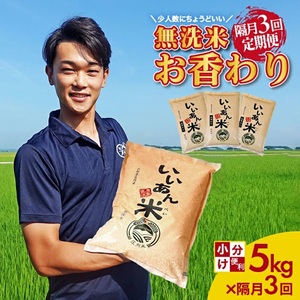 SE0603　【隔月3回定期便】無洗米 お香わり（山形95号）　5kg×3回(計15kg)　農家直送『いいあん米』 AG