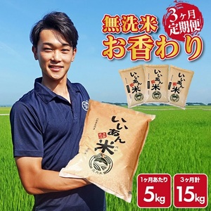 SE0602　【3回定期便】無洗米 お香わり（山形95号）　5kg×3回(計15kg)　農家直送『いいあん米』 AG