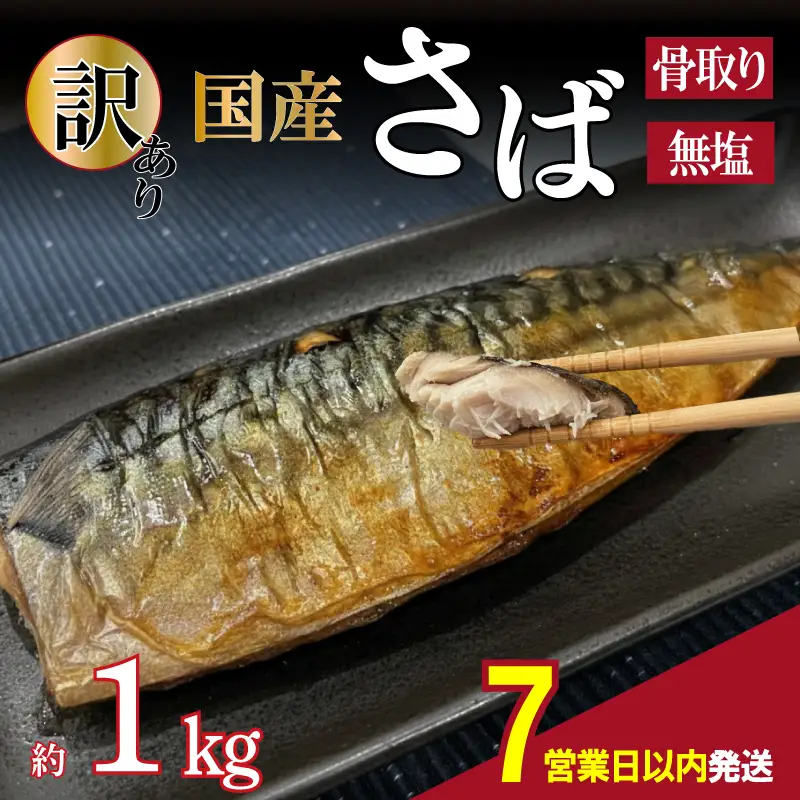 【訳あり】 無塩さば 骨取り 約1kg さば MH