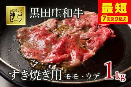 【神戸牛】すき焼き用モモ・ウデ:１kg【最短7営業日発送】黒田庄和牛【冷蔵】(tokusan-8)