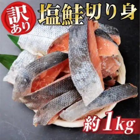 【訳あり】北海道産 塩鮭(秋鮭) 切り身 約1kg 冷凍【配送不可地域：離島】【1693877】