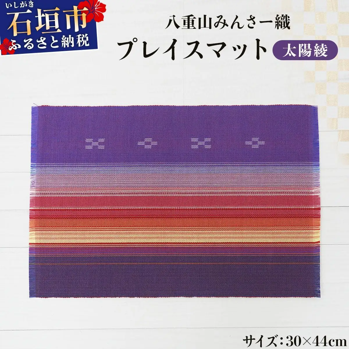 八重山みんさー織 プレイスマット 太陽綾