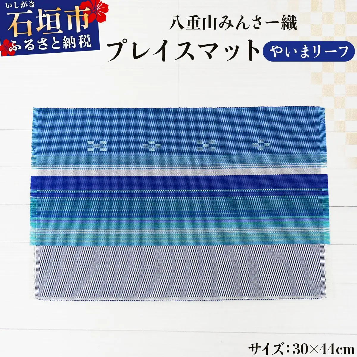 八重山みんさー織 プレイスマット やいまリーフ