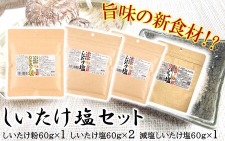選べるしいたけ塩セット1_2524R-1