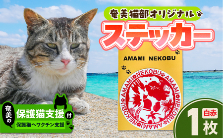【 奄美 の 保護猫支援 （ ワクチン代 ）】 ＋ オリジナルステッカー （ 白 × 赤 ） A071-012-02 ステッカー オリジナルステッカー シール 雑貨 保護猫プロジェクト cafeCOVOTANA ふるさと納税 鹿児島 奄美市 おすすめ ランキング プレゼント ギフト
