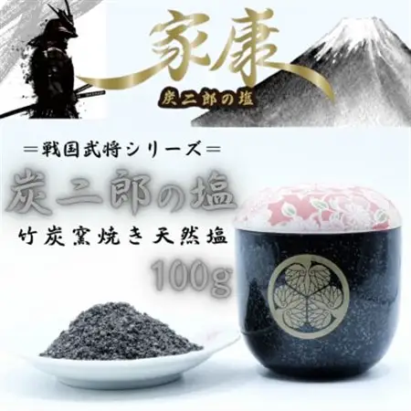 炭二郎の塩　家康【1693463】
