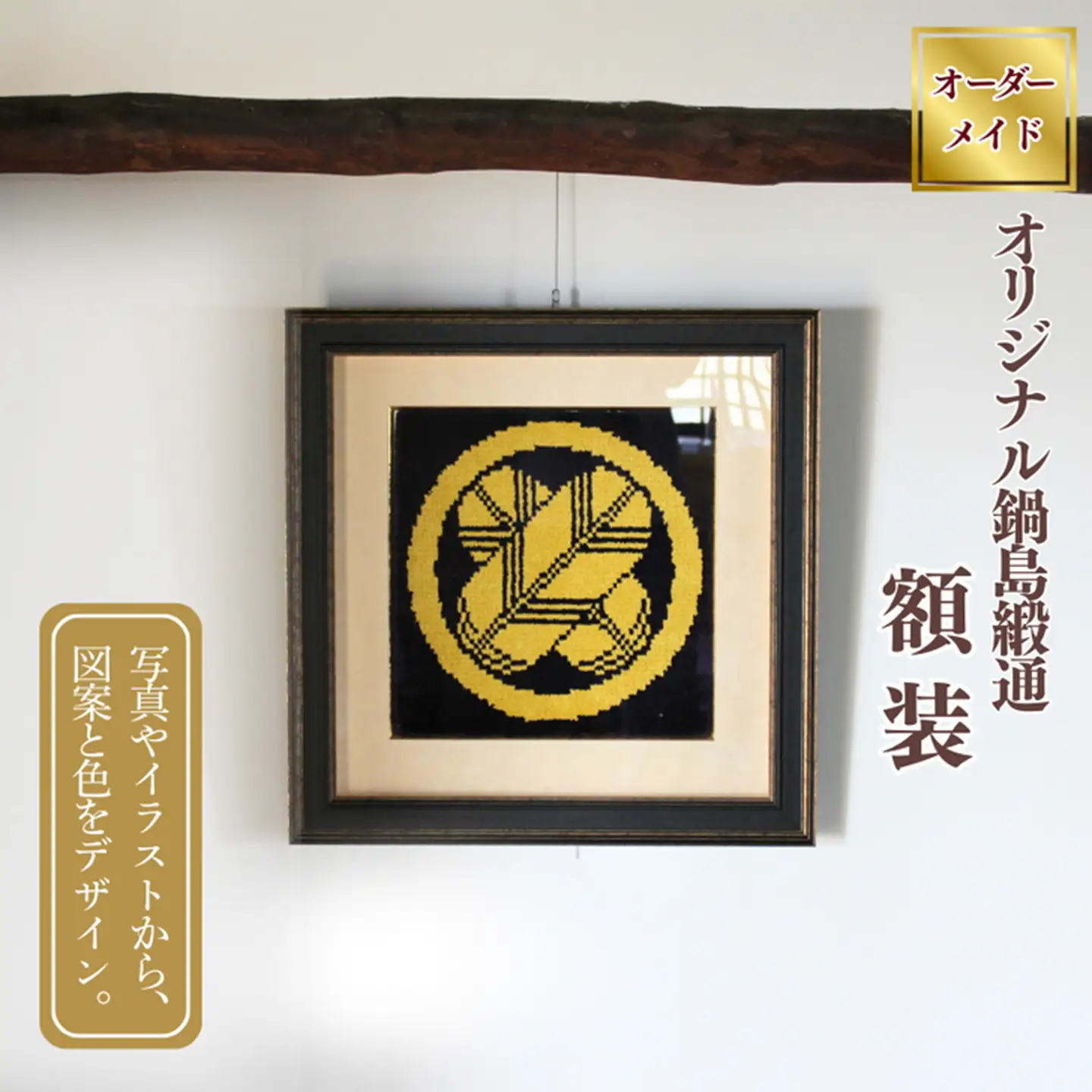 【手織り】オリジナル鍋島緞通《額装作品》：C510-019