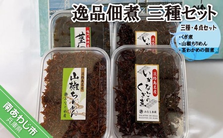 ◆逸品佃煮 三種・４点セット＜くぎ煮・山椒ちりめん・茎わかめの佃煮＞