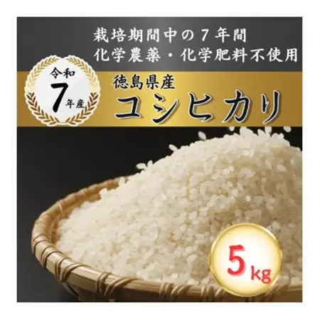 栽培期間中7年間化学農薬・化学肥料不使用　徳島県産コシヒカリ　5kg　精米【1659676】