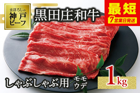 【神戸牛】しゃぶしゃぶ用モモ・ウデ:１kg【最短7営業日発送】黒田庄和牛【冷蔵】(tokusan-12)