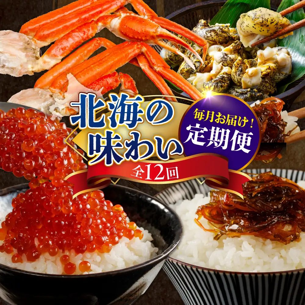 定期便 北海の味わい 毎月お届けコース年12回