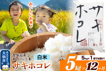 米《定期便12ヶ月》サキホコレ【白米】米どころ 秋田県産 令和7年産 5kg（5kg×1袋）大仙市