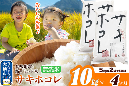 米《定期便4ヶ月》サキホコレ【無洗米】米どころ 秋田県産 令和7年産 10kg（5kg×2袋）大仙市