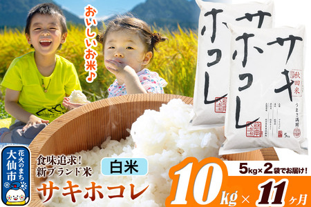 米《定期便11ヶ月》サキホコレ【白米】米どころ 秋田県産 令和7年産 10kg（5kg×2袋）大仙市