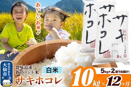 米《定期便12ヶ月》サキホコレ【白米】米どころ 秋田県産 令和7年産 10kg（5kg×2袋）大仙市