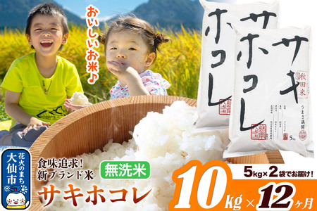 米《定期便12ヶ月》サキホコレ【無洗米】米どころ 秋田県産 令和7年産 10kg（5kg×2袋）大仙市