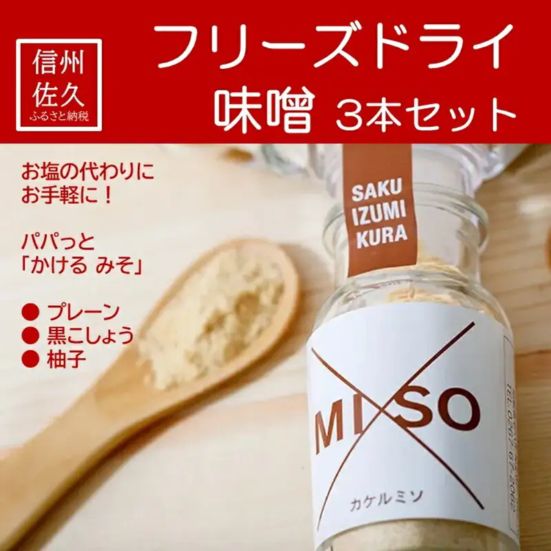 フリーズドライ味噌 3本セット『?MISO／カケルミソ（プレーン・黒こしょう・柚子）』＜沖縄県・離島は配送不可＞信州　味噌　かけるみそ　パウダー　調味料　長野県　佐久市