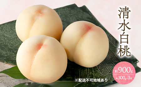 桃 2026年 先行予約 清水 白桃 3玉 合計約900g （1玉約300g）岡山