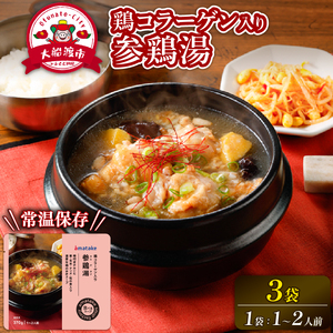 国産 手羽元の参鶏湯スープ 3袋 ＼ 常温 ／