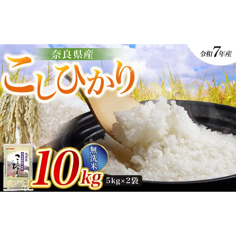 【令和7年産米】無洗米 奈良県産 こしひかり 10kg（5kg×2袋）／ 全農パールライス 米 お米 白米 国産 奈良県 葛城市 こめ コメ ライス ご飯 ごはん ふっくら もちもち つやつや おいしい 美味しい 贈り物 国産 特産品 産地直送 数量限定 人気 おすすめ 10キロ 【prr008A】
