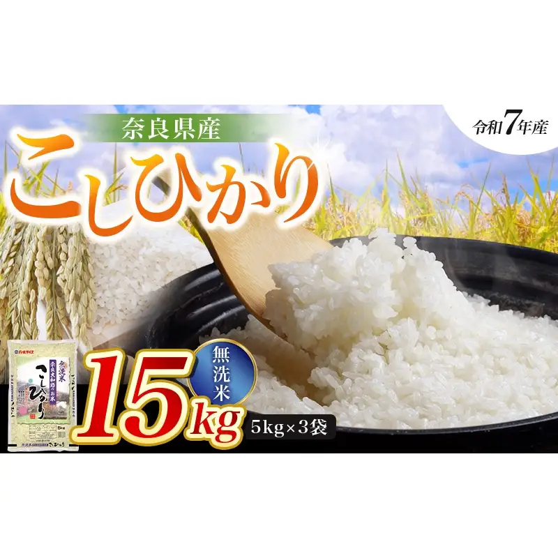 【令和7年産米】無洗米 奈良県産 こしひかり 15kg（5kg×3袋）／ 全農パールライス 米 お米 白米 国産 奈良県 葛城市 こめ コメ ライス ご飯 ごはん ふっくら もちもち つやつや おいしい 美味しい 贈り物 国産 特産品 産地直送 数量限定 人気 おすすめ 15キロ 【prr009A】