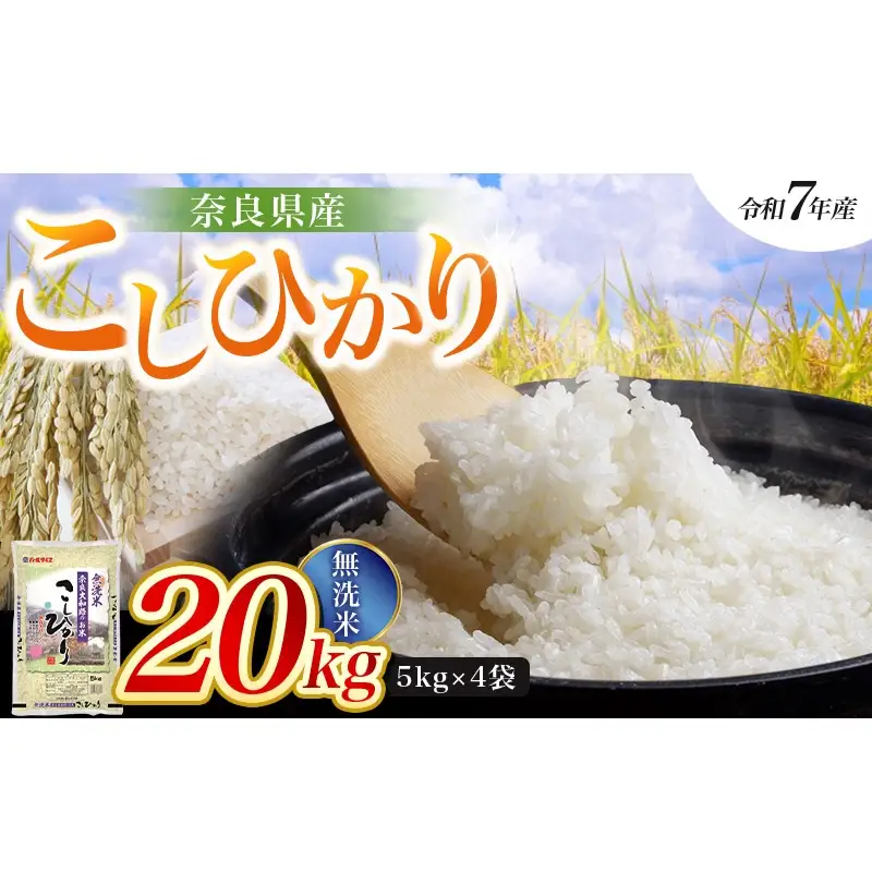 【令和7年産米】無洗米 奈良県産 こしひかり 20kg（5kg×4袋）／ 全農パールライス 米 お米 白米 国産 奈良県 葛城市 こめ コメ ライス ご飯 ごはん ふっくら もちもち つやつや おいしい 美味しい 贈り物 国産 特産品 産地直送 数量限定 人気 おすすめ 20キロ 【prr010A】