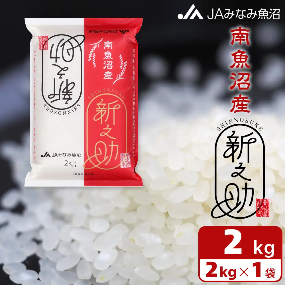 【令和7年産】南魚沼産新之助 精米 2kg ≪精米HACCP認定工場 高品質精米 大粒 もっちり 南魚沼 米 新之助 精米 HACCP 認定工場 高品質 大粒 もちもち 令和 産地直送 特別栽培米 新潟県 お米 ギフト 用途別 魚沼産 旬 食感 白米 料理用 料理米 産地米≫