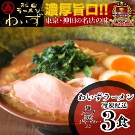 激戦区東京の行列店【神田ラーメンわいず】　わいずラーメン3食セット【配送不可地域：離島】【1681202】