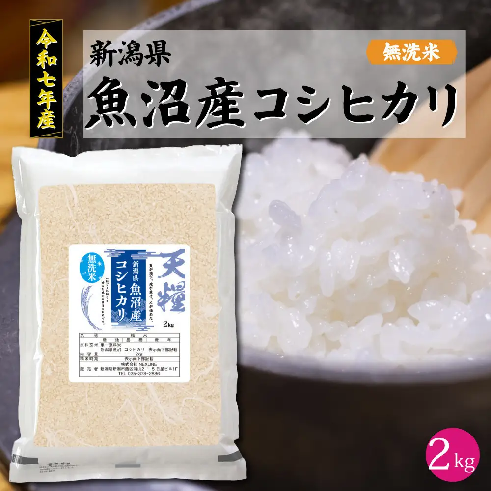 令和7年産 新潟県 魚沼産 無洗米 コシヒカリ2kg 精米 一等米  天糧