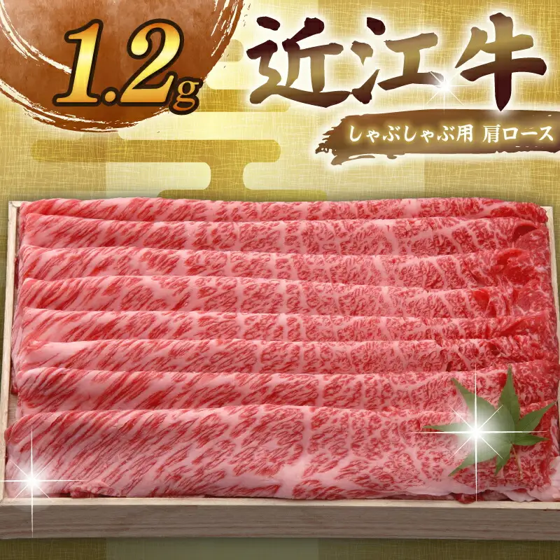 近江牛 千成亭 しゃぶしゃぶ用肩ロース 1.2kg