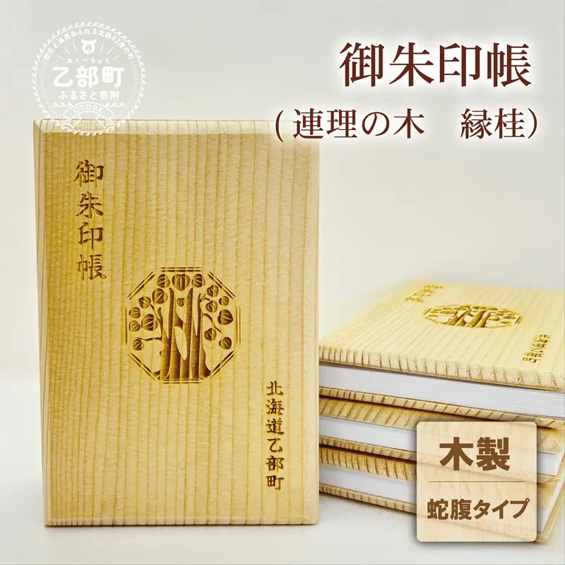 ＜乙部町オリジナル御朱印帳 1冊＞北海道 乙部町 オリジナル 縁桂 縁結び 木製