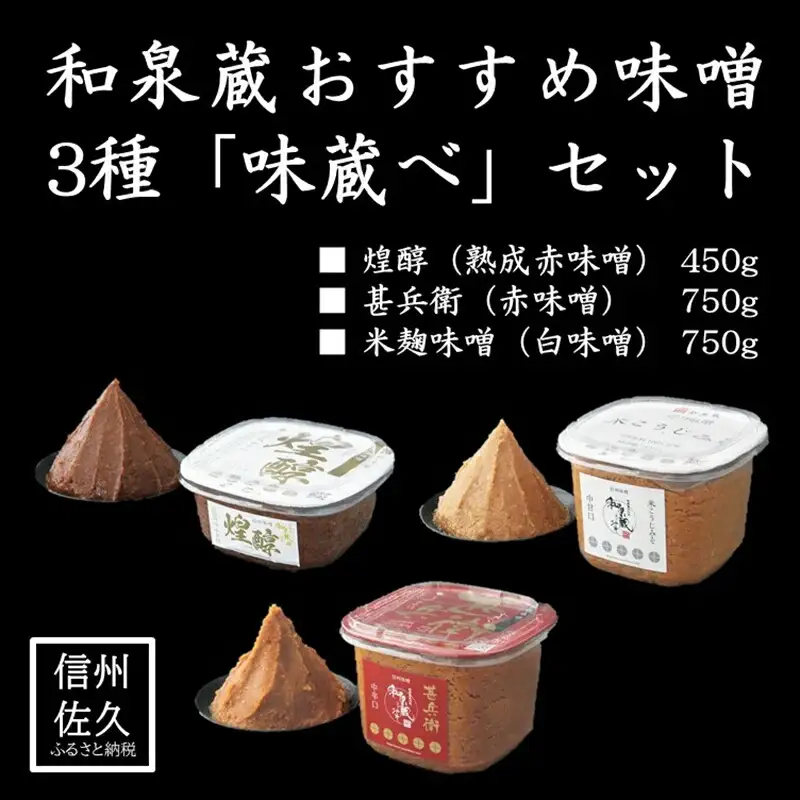 和泉蔵おすすめ味噌 3種×1個「味蔵べ」セット（沖縄県・離島は配送不可）信州　味噌　調味料　発酵　長野県　佐久市　味比べ　食べ比べ