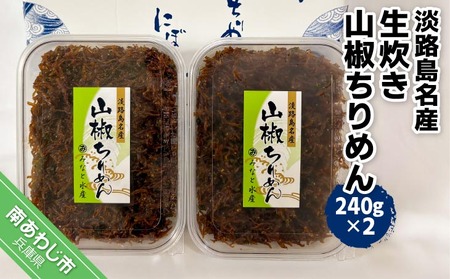 淡路島名産　生炊き山椒ちりめん 240g×2パック