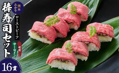 熊本あか牛ローストビーフ棒寿司セット（モモ・サーロイン）