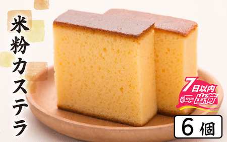 竹内菓子舗 竹内菓子舗 4代目と喧嘩しても作りたかった5代目の米粉カステラ 6個入り [A-203003] / カステラ かすてら 菓子 和菓子 銘菓 個包装 ギフト プレゼント 上質 しっとり 優しい 北陸 個包装 内祝い 誕生日 贈り物 お土産
