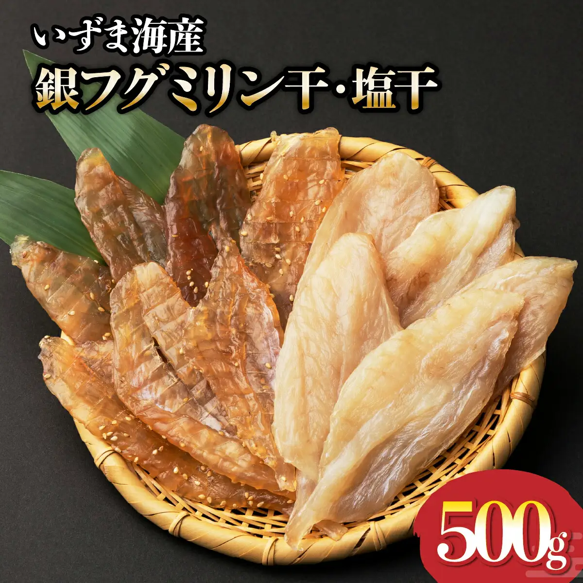 銀フグミリン干・塩干セット【約500ｇ】