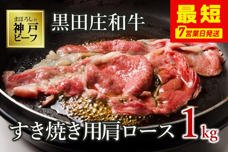 【神戸牛】すき焼き用肩ロース:1kg【最短7営業日発送】黒田庄和牛【冷蔵】(tokusan-18)