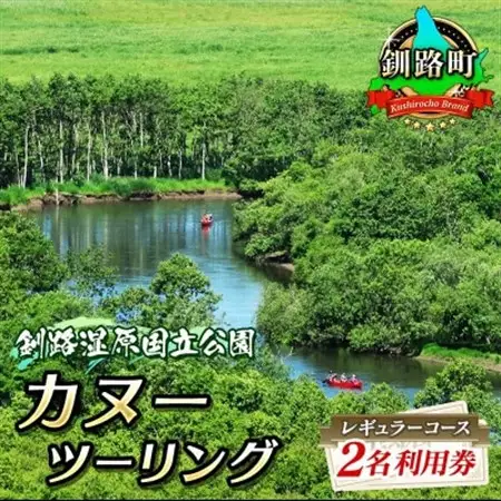 カヌー ツーリング＜釧路湿原国立公園＞レギュラーコース　2名利用券(5月～12月までのカヌー体験)_釧路湿原国定公園 カヌー ツーリング 細岡展望台 自然体験 体験型 アウトドア 体験 体験型 観光 旅行 北海道 釧路町 釧路超 特産品 _【1081425】