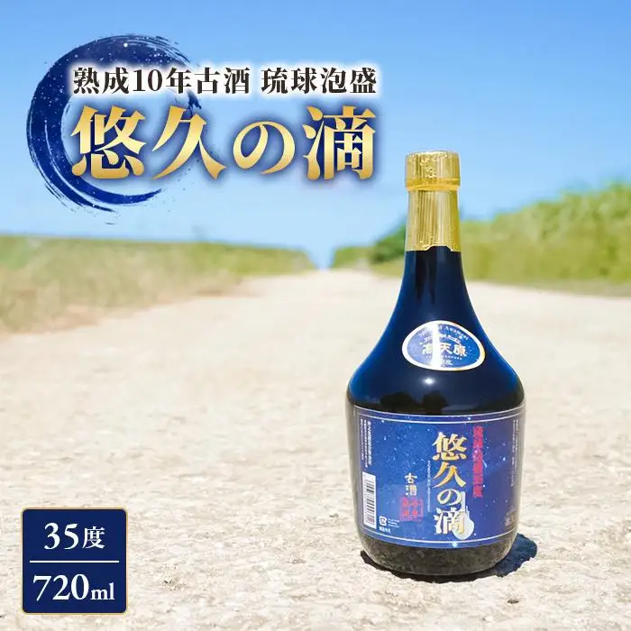 熟成10年古酒 琉球泡盛 悠久の滴 【35度】 720ml （FL006）